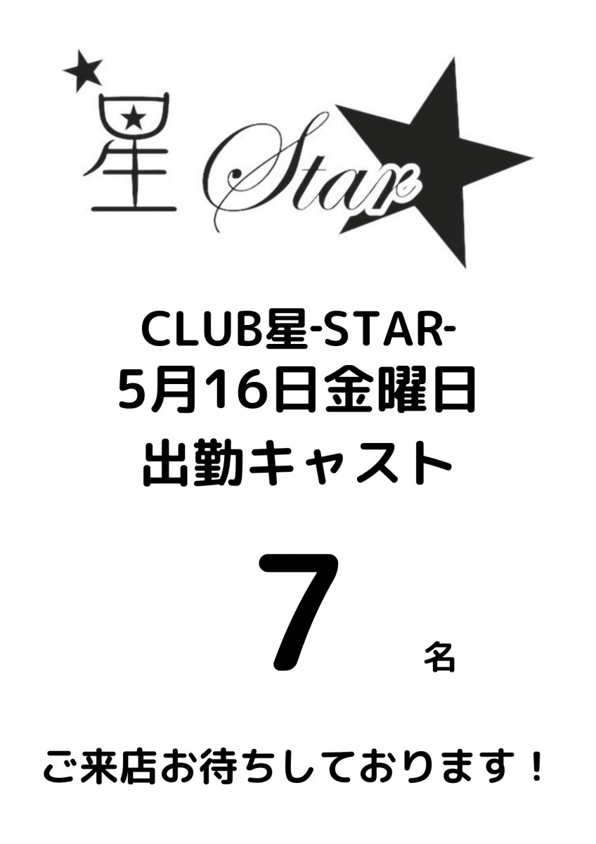 CLUB 星Star ホットニュース 172842