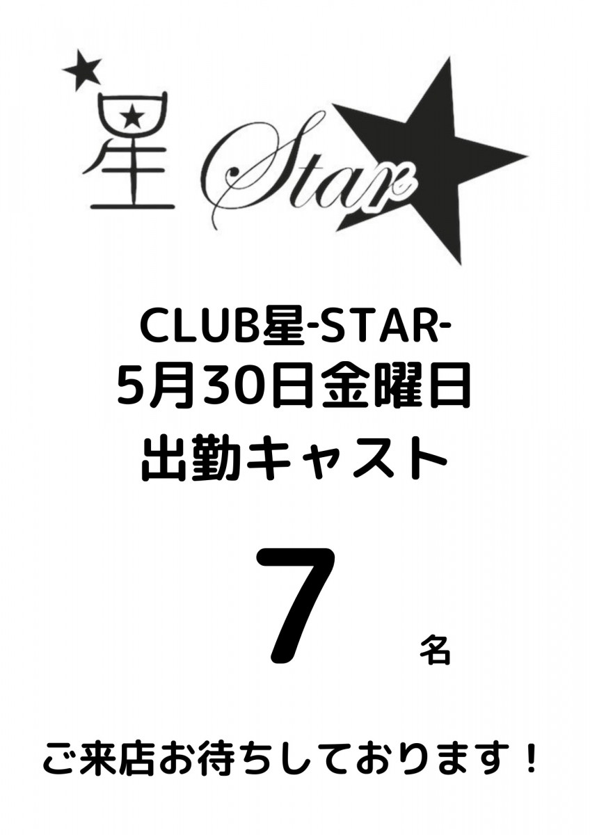 CLUB 星Star ホットニュース 175837