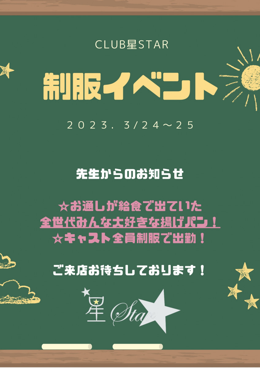 CLUB 星Star ホットニュース 51685