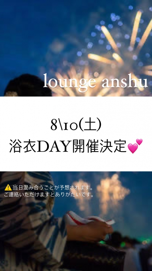8月だ！！浴衣着るよ！！頼むから来て！！