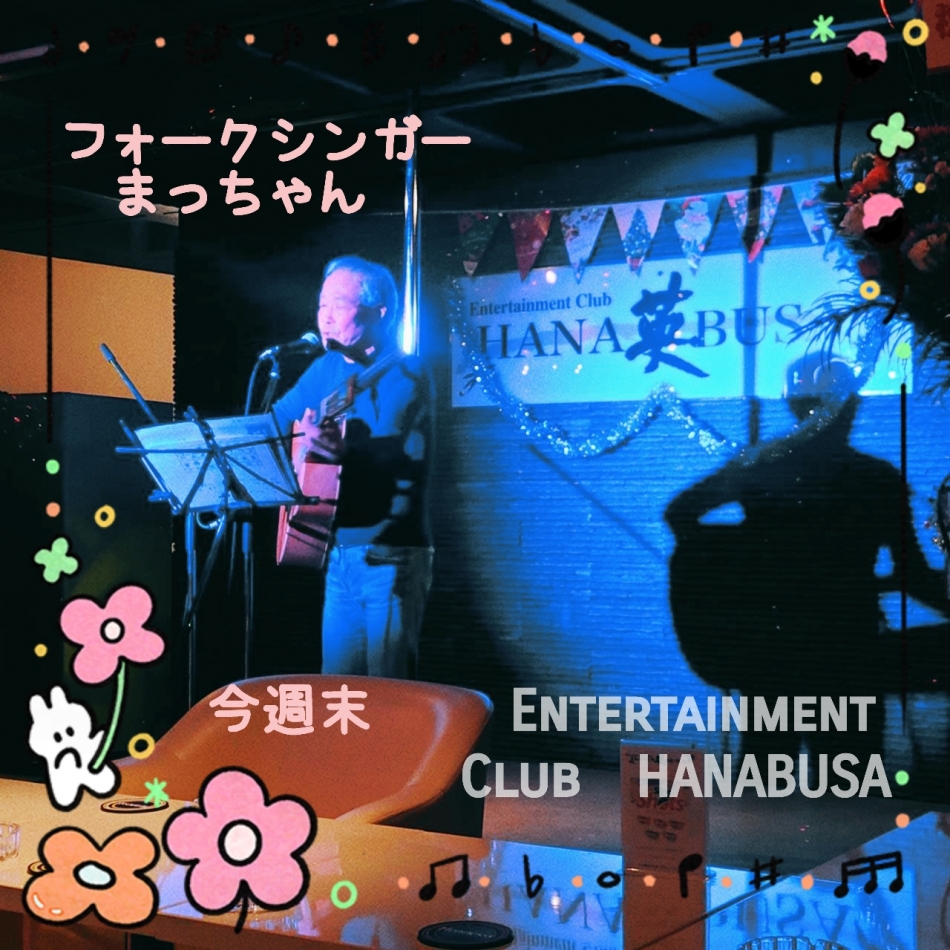 Entertainment Club HANA英BUSA日記1623068
