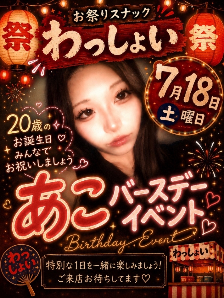 お祭りスナック わっしょい日記1711768