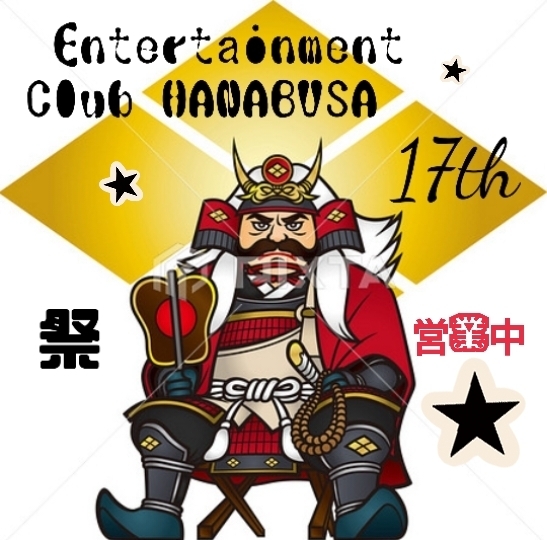 Entertainment Club HANA英BUSA日記1631166