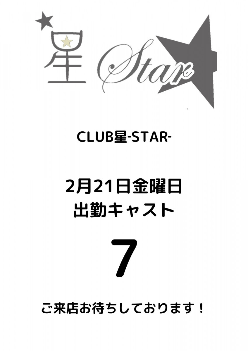 CLUB 星Star ホットニュース 153773