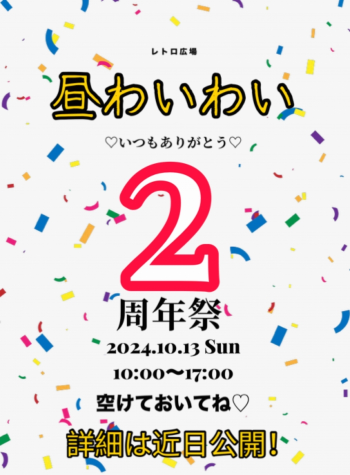 レトロ広場　わいわい日記1183751