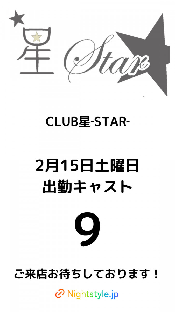 CLUB 星Star ホットニュース 152359