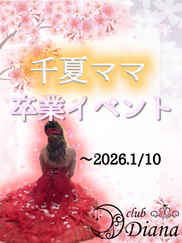 club Diana日記1567223