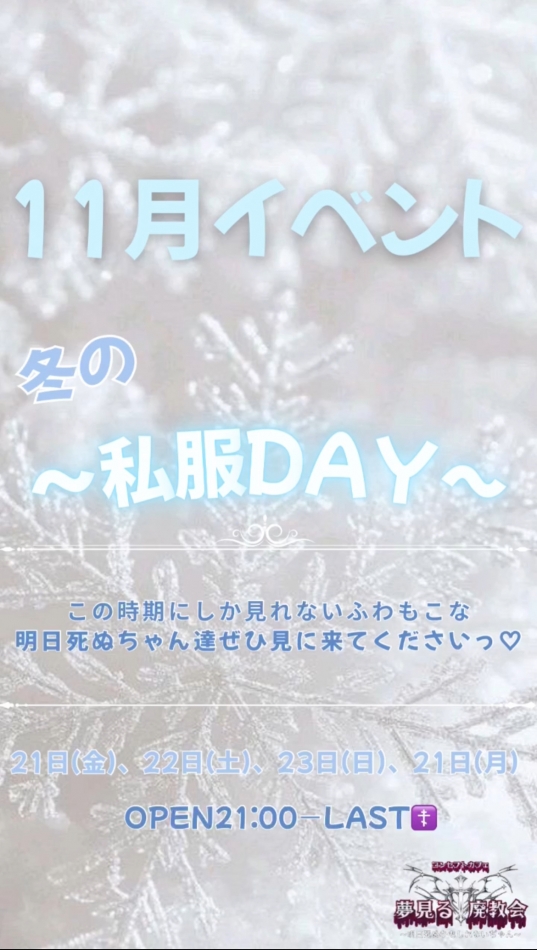 コンセプトカフェ　夢見る廃教会〜明日死ぬかもしれないぢゃん〜日記1528509