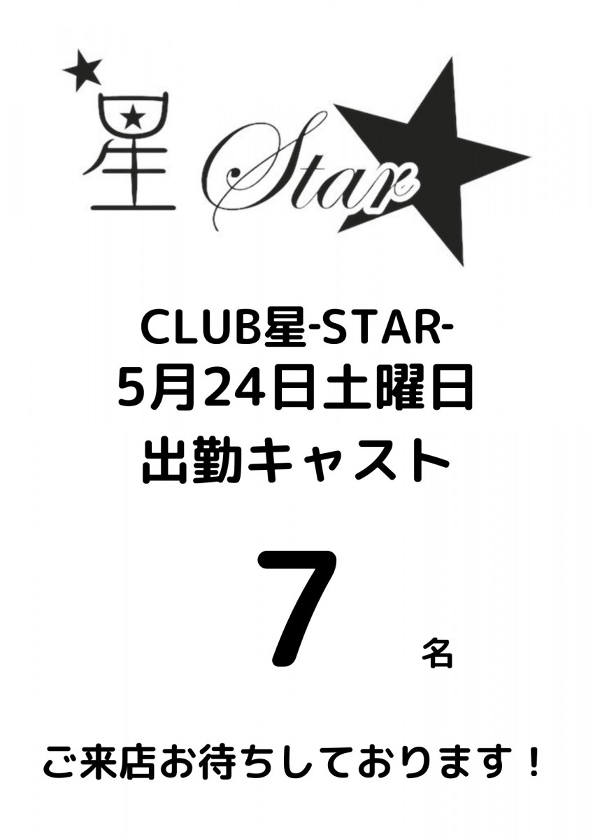CLUB 星Star ホットニュース 174660