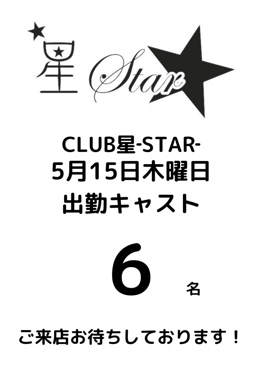 CLUB 星Star ホットニュース 172673