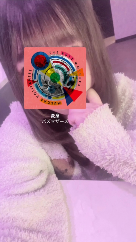 変身 / バズマザーズ