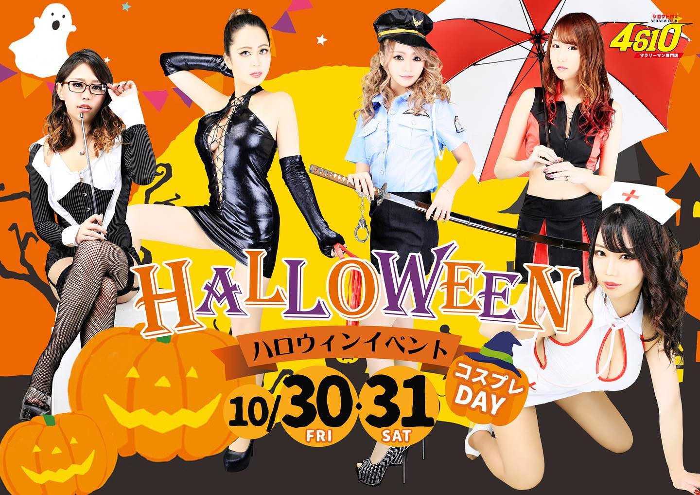 いよいよ今週末！！😆❤️
・
30・31日はハロウィンイベントです！！🎃🎃🎃
コスプレしちゃいます！🦇❤️
・
秋の収穫祭は是非4610で！！👻
・
・
・
#すすきの#パブ#パブスナック#4610#シロウト