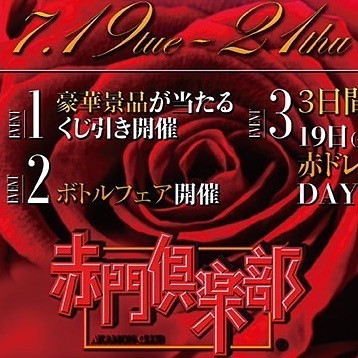 赤門倶楽部 ホットニュース 30076