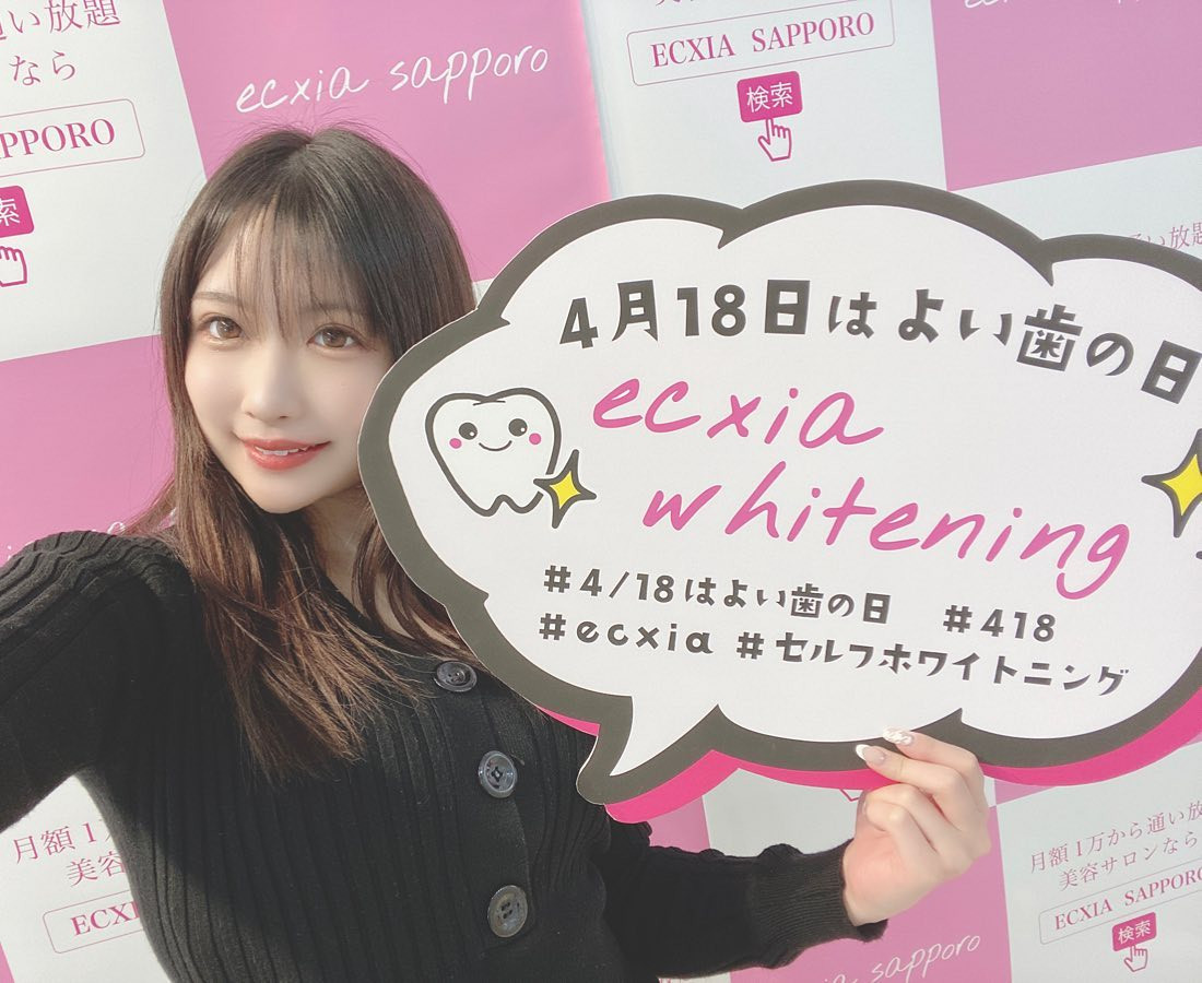 4/18日は良い歯の日なんだって🦷✨

歯を見られるお仕事だし垢抜けるためにも日々のケアは大事にしてます💎

私はいつも【 @ecxia_sapporo 】さんでホワイトニングしてるよ☺️

・
・
#418はよい歯の日
#418
#セルフホワイトニング
#ecxia
#ecxia_Sapporo