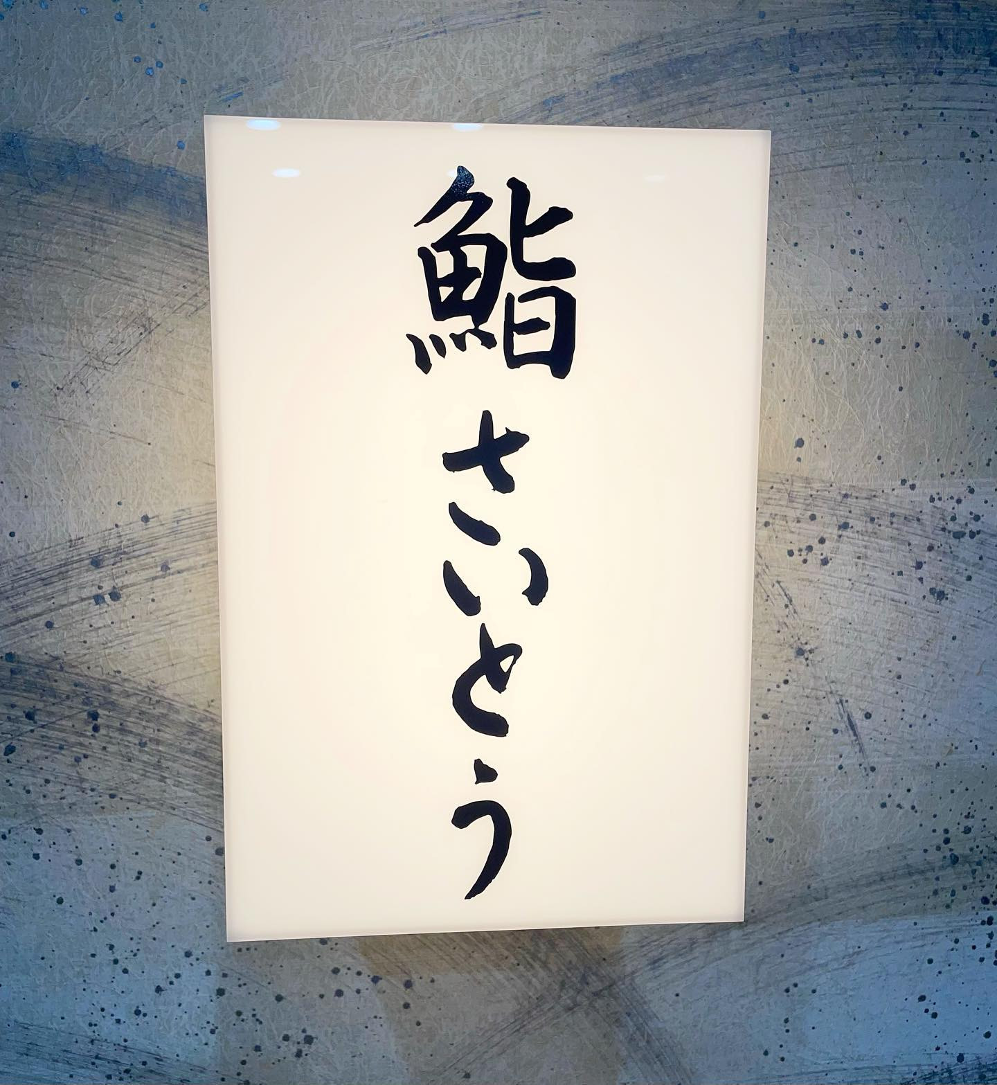 お店に飾ってあった5000円札を見て
「5000円札の人って与謝野晶子だよね！」って咄嗟に口に出してしまったら、ニヤニヤしながら「ともさん、あやよりバカですね😜」って言われた爆笑

いつもありがとう💙💜🧡❤️💚
SPECIAL BIG LOOOOOOVE✨

#今の五千円札は樋口一葉らしい #最後の一文はガラケー時代のSNSの自己紹介文を意識しました #お鮨美味しすぎた #ひらまさかハナマサかまさたかか #そんな名前のネタが美味しかった😊❤️‍🔥💛💜
