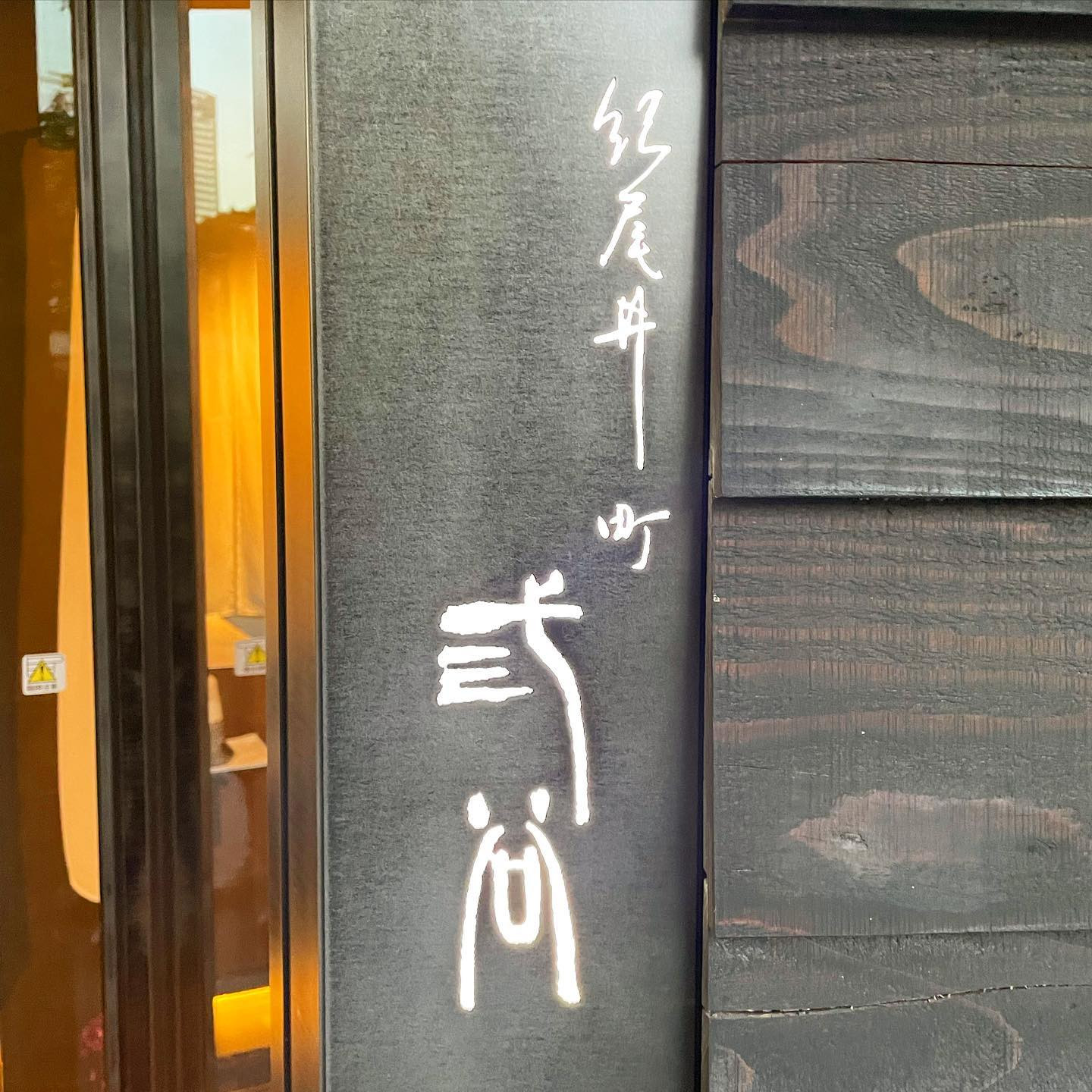 ずっと気になってた紀尾井町三谷さん💚
美味しすぎて、多分もう一回いちから同じコース行けたと思う☺️

写真で余韻に浸れます。笑
ご馳走さまでした🙏
.
.
.
.
.
.

#紀尾井町三谷 #予約困難店 #鮨スタグラム #鮨好きな人と繋がりたい #焼きそば好きな人と繋がりたい #決戦は金曜日 #本日金曜日 #日曜休みかと思ってたら今週から日曜も営業😇