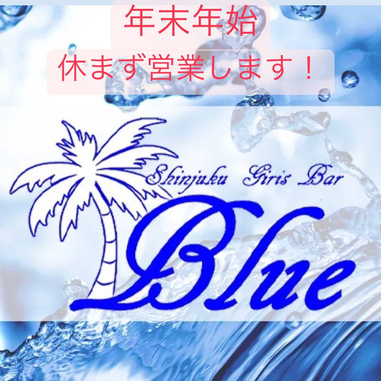 年末年始もBlueは休まず営業します！

体験入店も休まず募集中です👍

大晦日は倒れるまで営業します（笑）

#Blue
#Bar
#kabukicho
#歌舞伎町
#shinjuku
#新宿
#旅行
#海
#Diving
#ダイビング
#UnderwaterPhot
#水中写真
#ライセンス取得
#夏
#ハッピー
#ファインダー越しの世界
#divermag
#iPhone
#GOPRO
#Canon
#Ricoh
#THETA
#OLYMPUS
#tough
#TG-6