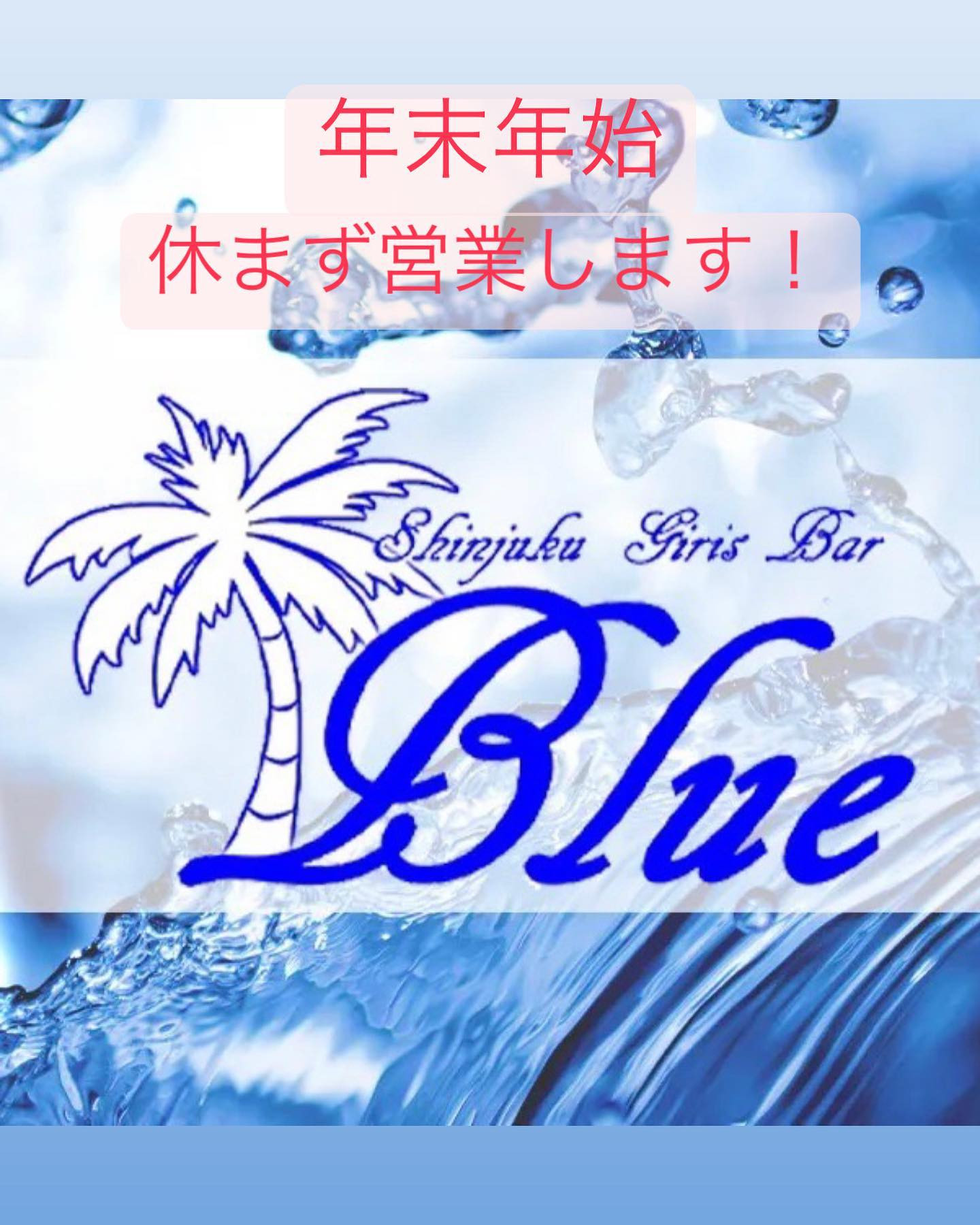 2022年最後の営業スタート！

暇な方、寂しい方、見栄を張らずにBlueで飲みましょー😊

お待ちしてます👍

#Blue
#Bar
#kabukicho
#歌舞伎町
#shinjuku
#新宿
#旅行
#海
#Diving
#ダイビング
#UnderwaterPhot
#水中写真
#ライセンス取得
#夏
#ハッピー
#ファインダー越しの世界
#divermag
#iPhone
#GOPRO
#Canon
#Ricoh
#THETA
#OLYMPUS
#tough
#TG-6