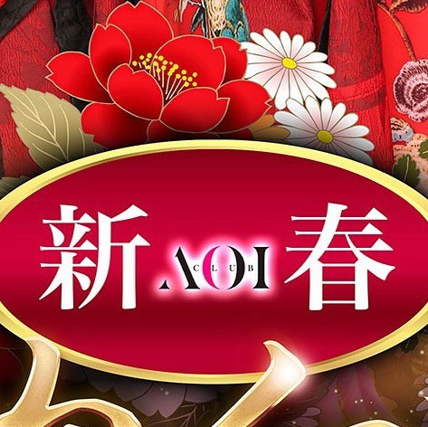 平素は格別のご愛顧いただき、誠にありがとうございます😌🙏

この度、CLUB AOIでは1月27日(金)
👘♥️着物イベント♥️👘を開催致します✨

普段はドレスを纏ったキャストが、当日は美しい着物で皆様をお迎え致します‪🫶🏻🎵💜🎶❤🎵💙🎶💚🎵💛

皆様の御来店をお待ちしております♥️♥️♥️

CLUB AOIではキャストさん、男子スタッフを募集中です✨

ご興味がございましたらお気軽にDM又はお電話でご連絡をよろしくお願い致します☎

TEL 03-6233-7061