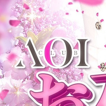 ~~~お知らせです~~~

3月30日(木)，3月31日(金)🌸
お花見イベントを開催致します✨

メンバーのお客様にはバラエティ豊かな
お団子をご用意させて頂きます🫶🍡

CLUB AOIでは皆様の夜を
素敵な時間にすること間違いなしです‪♥️

是非club AOIでお待ちしております♥️♥️♥️

club AOIではキャストさん、男子従業員を募集中です✨
御興味がありましたらお気軽にDMまたはお電話で宜しくお願い致します！

ご連絡お待ちしております🙇‍♂️
TEL 03-6233-7061

#