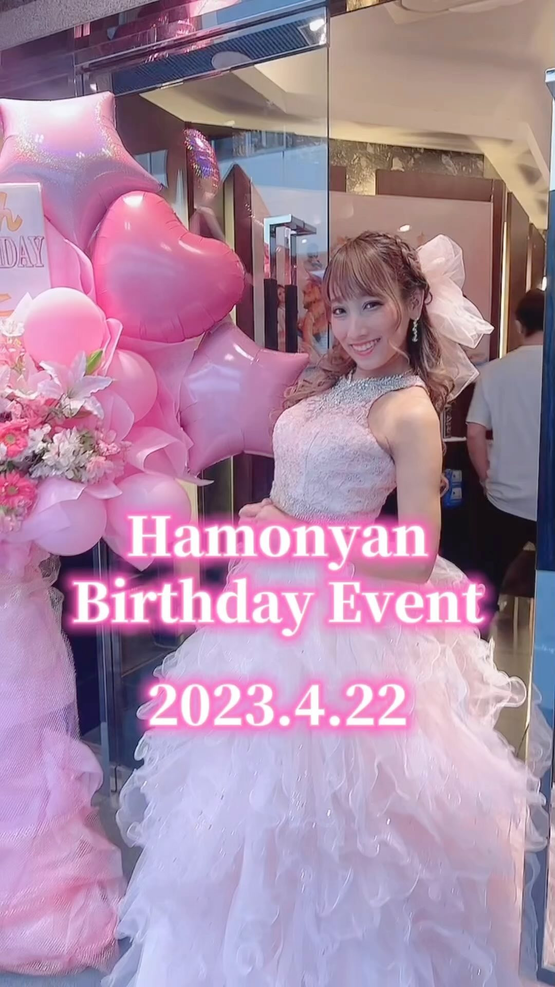 はもにゃんBirthday Event2023🎀⟡.·*
池袋フェニックスでのオフ会の様子に1日密着💝
青山こはるちゃんが一瞬一瞬を撮影・編集
してくれました！😭💓💓
お話もしながらこんな素敵なシーンをおさめてくれて
形にしてくれて最高のお誕生日プレゼントを
ありがとうこはるん！！！😭😭😭💓💓💓
見たとき嬉しすぎて泣いた、、
当日ってバタバタしてるから
写真撮る暇もないし、この日しか着られないドレスやケーキ、
スタッフさんや皆との時間を
こんな素敵な形で残してもらえて幸せすぎる。。
もうこの動画を観て、心