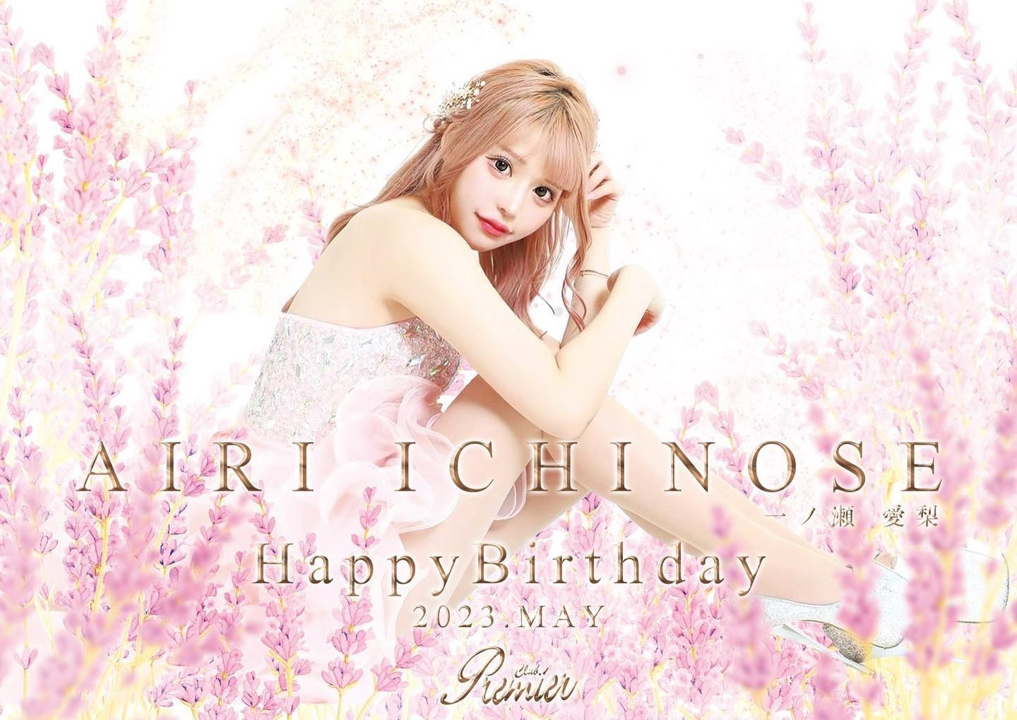 5月お誕生日です🌼
本誕は18日ですが月間でのんびりやらせてもらうので、
忙しいとか気にせず5月はたくさん
会いにきてくれたら嬉しいです🥹🫶🏻

この期間に会いにきてくれた人とってもだいすき！！！🥰

みんなと楽しくのめますように( ⁎ᵕᴗᵕ⁎ )♡

#すすきの #すすきのグルメ #ニュークラブ #ニュークラ #キャバ嬢 #ホステス #札幌 #歌舞伎町 #ポケパラ #ナイツ #ギャル #かわいい #あざとい系女子 #札幌#観光 #シティーグループ #すすきのキャバ嬢 #プレミア#クラブプレミア#foll