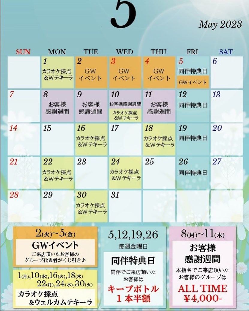 本日5/5（金）は2つのイベント同時開催しております‼️

⭐️同伴特典日
同伴でご来店頂いたお客様はキープボトルが1本半額‼️

⭐️GWイベント
ご来店頂いたお客様のグループ代表者1名様がくじ引きをして頂けます！
フルーツ盛、延長半額などお得な当たりくじ入り！

本日もご来店お待ちしております🎶