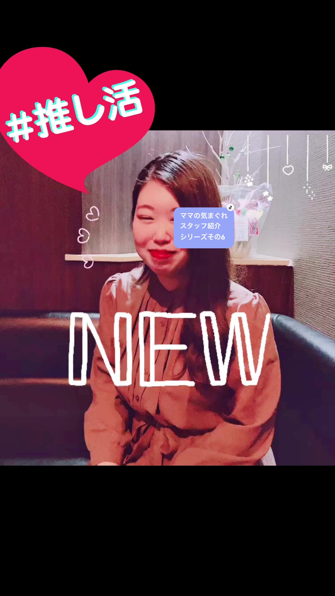 #新潟 #駅前 #スナック #キャバクラ #スタッフ紹介 #推し活 #可愛い #女の子 #tiktok初心者 #フォロワー増やしたい #おすすめにのりたい #運営さん大好き