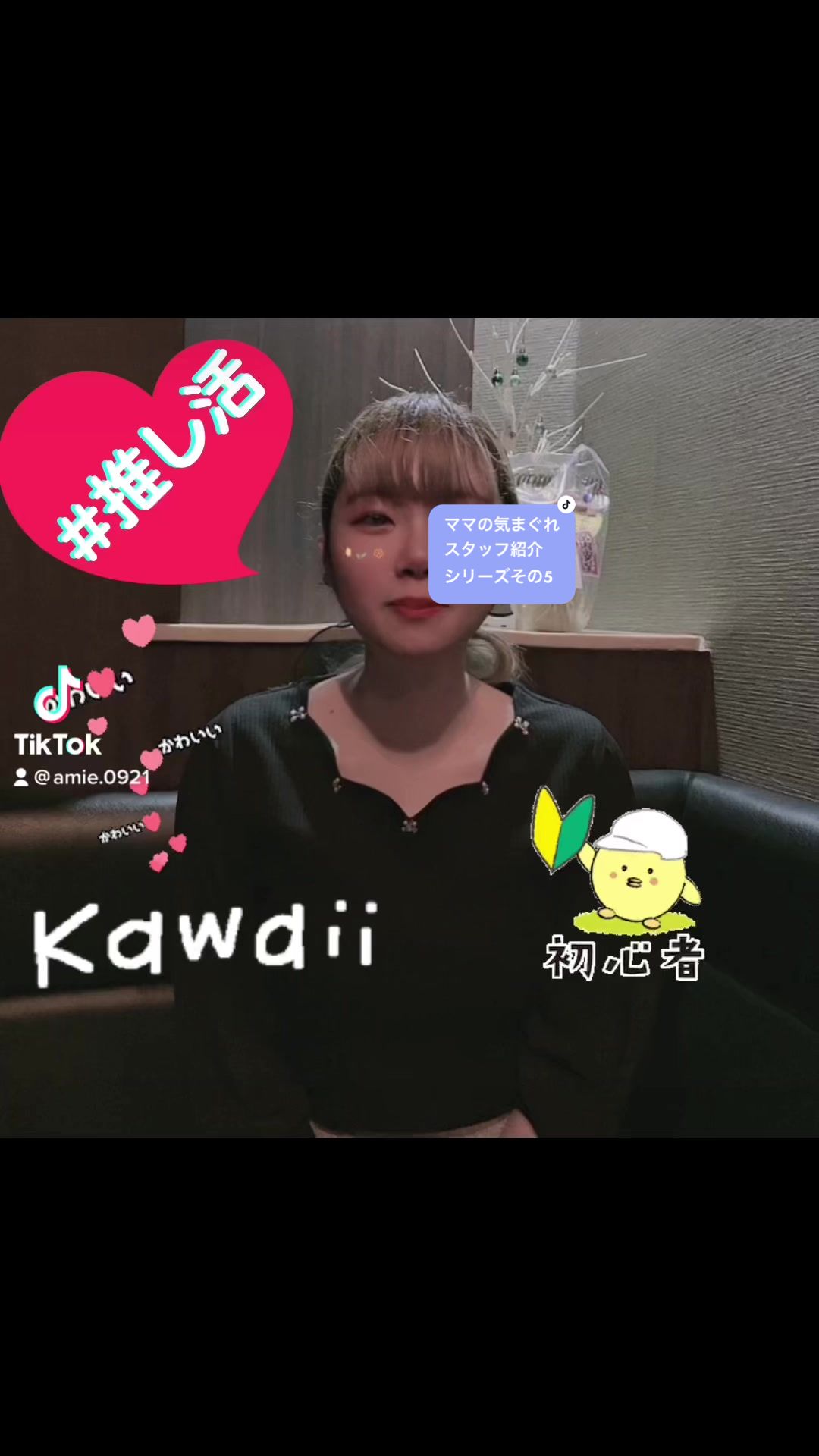 #新潟 #駅前 #スナック #キャバクラ #スタッフ紹介 #推し活 #運営さん大好き #tiktok初心者 #フォロワー増やしたい #おすすめにのりたい