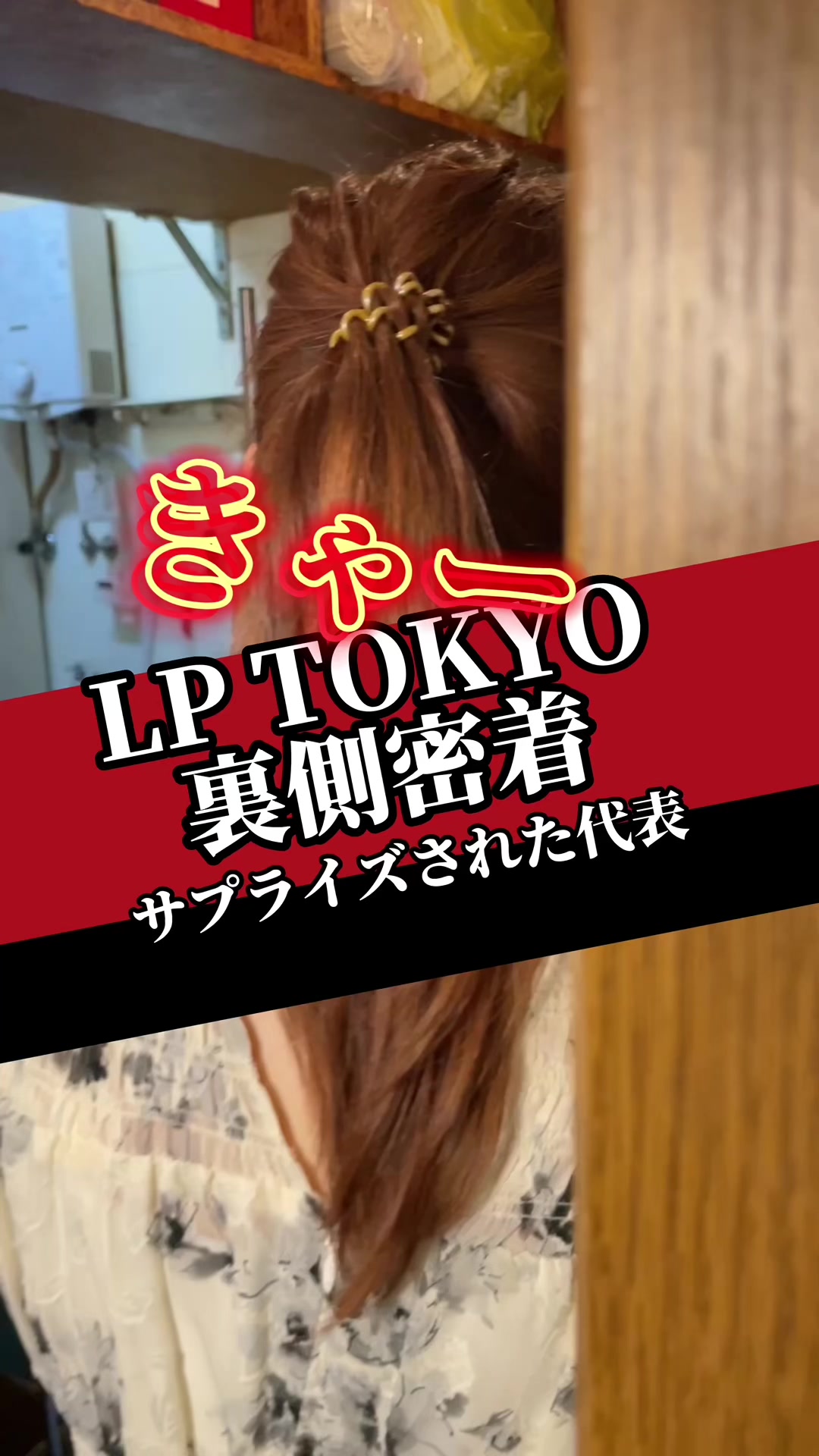 LP TOKYO ホットニュース 56330