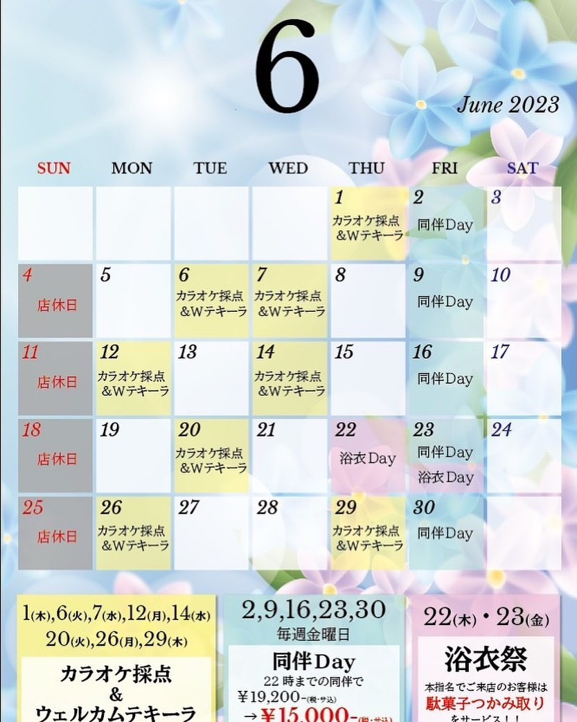 📣6月イベント告知‼️

⭐️浴衣祭
タントラでは夏を先取り！
キャストが浴衣のコスプレでお待ちしております！
また、本指名でご来店のお客様にはお菓子の掴み取りをサービスさせて頂きます🍭

⭐️カラオケ採点&ウェルカムテキーラ！

カラオケの採点で出た点数に応じて様々なサービスをご用意しています❗️

⭐️🉐同伴DAY

22時迄に同伴でご来店して頂くとset料金が¥19200--→￥15000とお得になっております‼️

6月もご来店お待ちしております！！

#蕨#キャバクラ#イベント#キャバ嬢#TAN