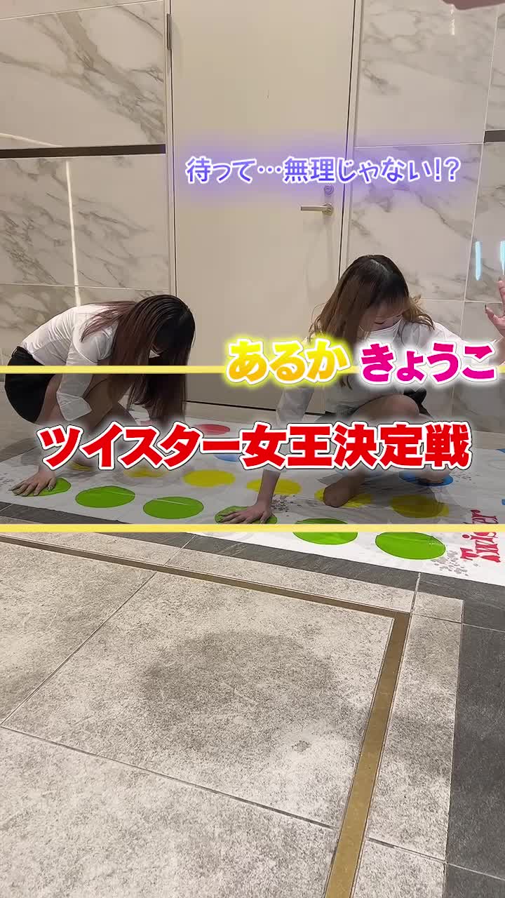 あるか vs きょうこ‼️勝敗はいかに🫣💕 #池袋ヴィヴィアン #キャバクラ  #池袋キャバクラ #ヴィヴィアン  #ツイスターゲーム