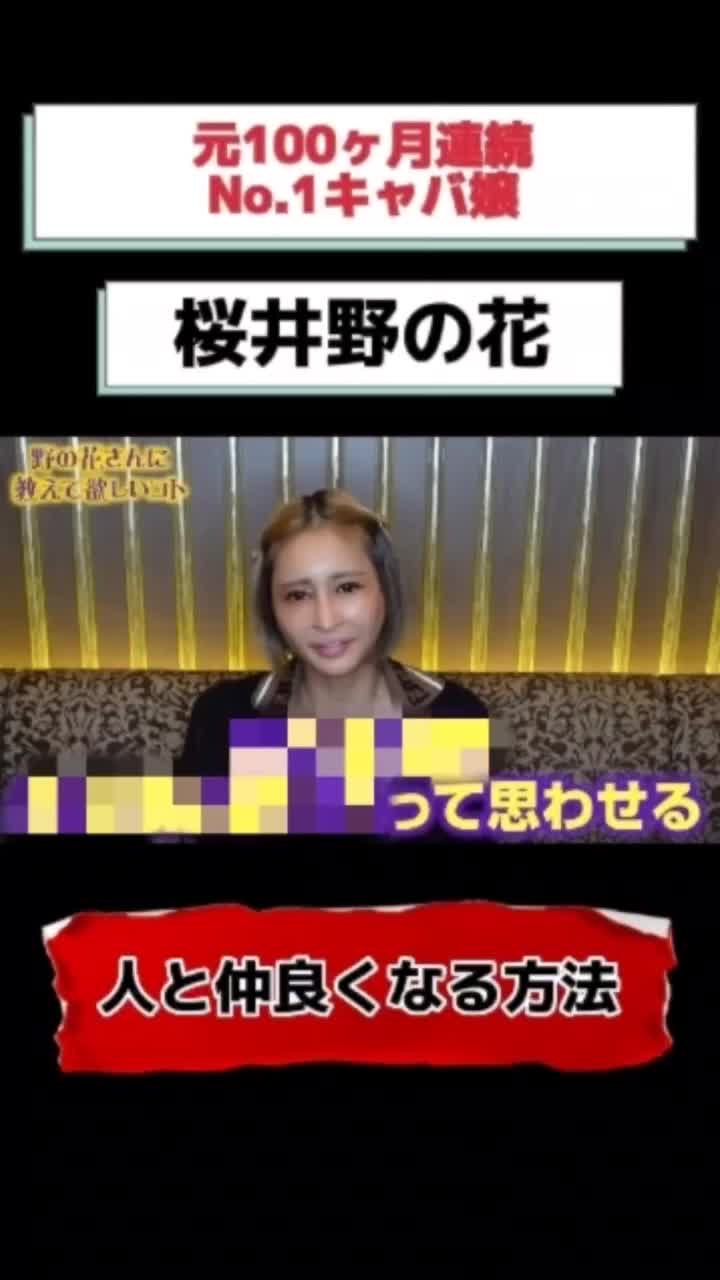 この人と仲良くなりたいって思ったら、このマインドで接して下さい！キャバ嬢さんはお客様掴むのに必見方法だよ！#歌舞伎町#キャバクラ#キャバ嬢#桜井野の花