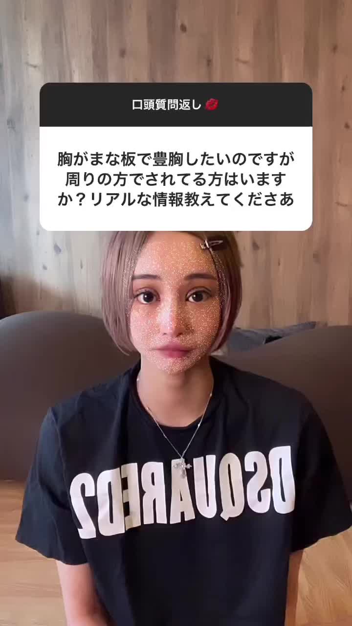 要は好きな人が巨乳好きならすりゃいいし、貧乳好きならしなければいい。意中の相手かパートナーによるってこと。#美容整形#整形#桜井野の花#インスタ#ストーリー#口頭質問返し