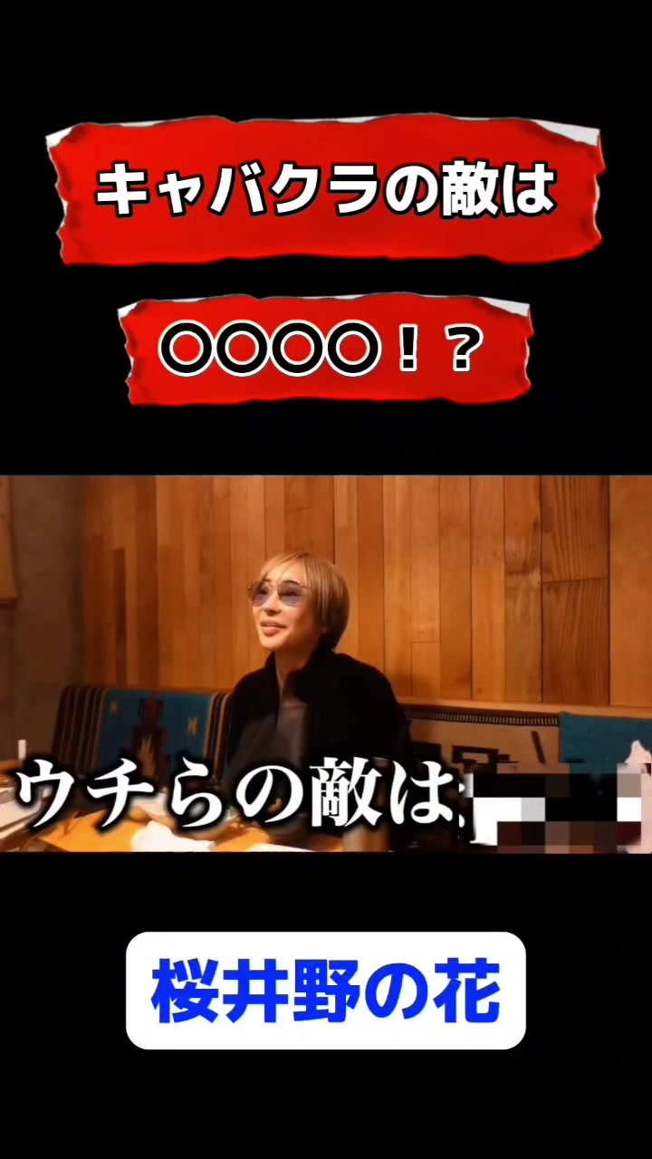 キャバクラとキャバ嬢の真の敵は誰なのか。#歌舞伎町#キャバクラ#キャバ嬢#桜井野の花tv#桜井野の花