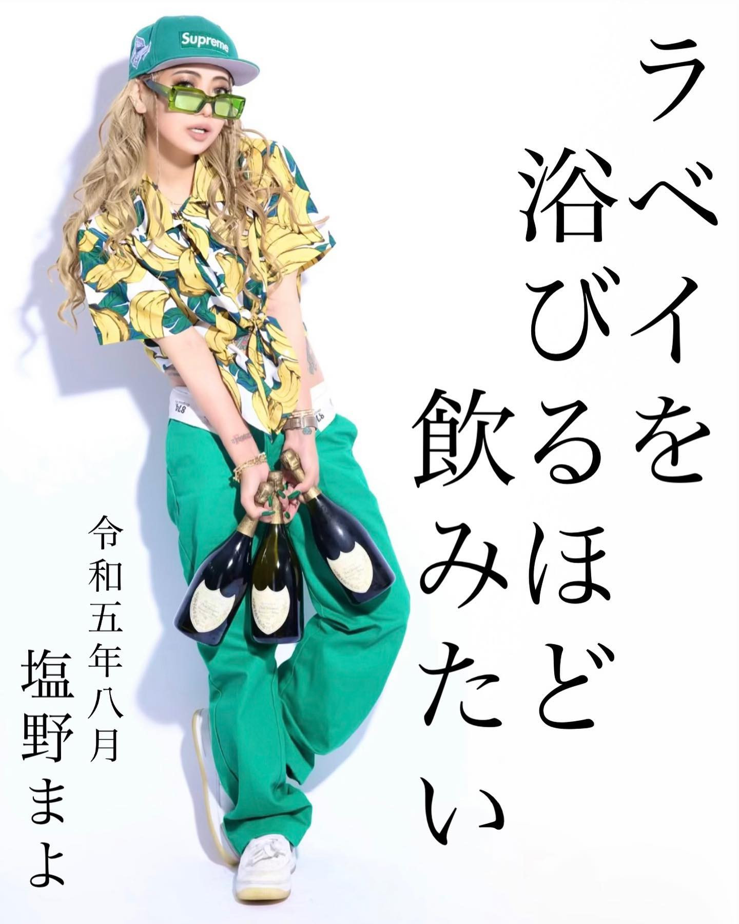 .
さて。
例年通り、今年も八月の"一ヶ月間"を通してバースデークールを設けさせて頂きます。
祝花は集めておりません。
ラベイを浴びるほど飲みたい💚
じゃなくともドンペリ縛り希望💚
宜しくお願い致します。
#バースデークール
#マヨラー集合