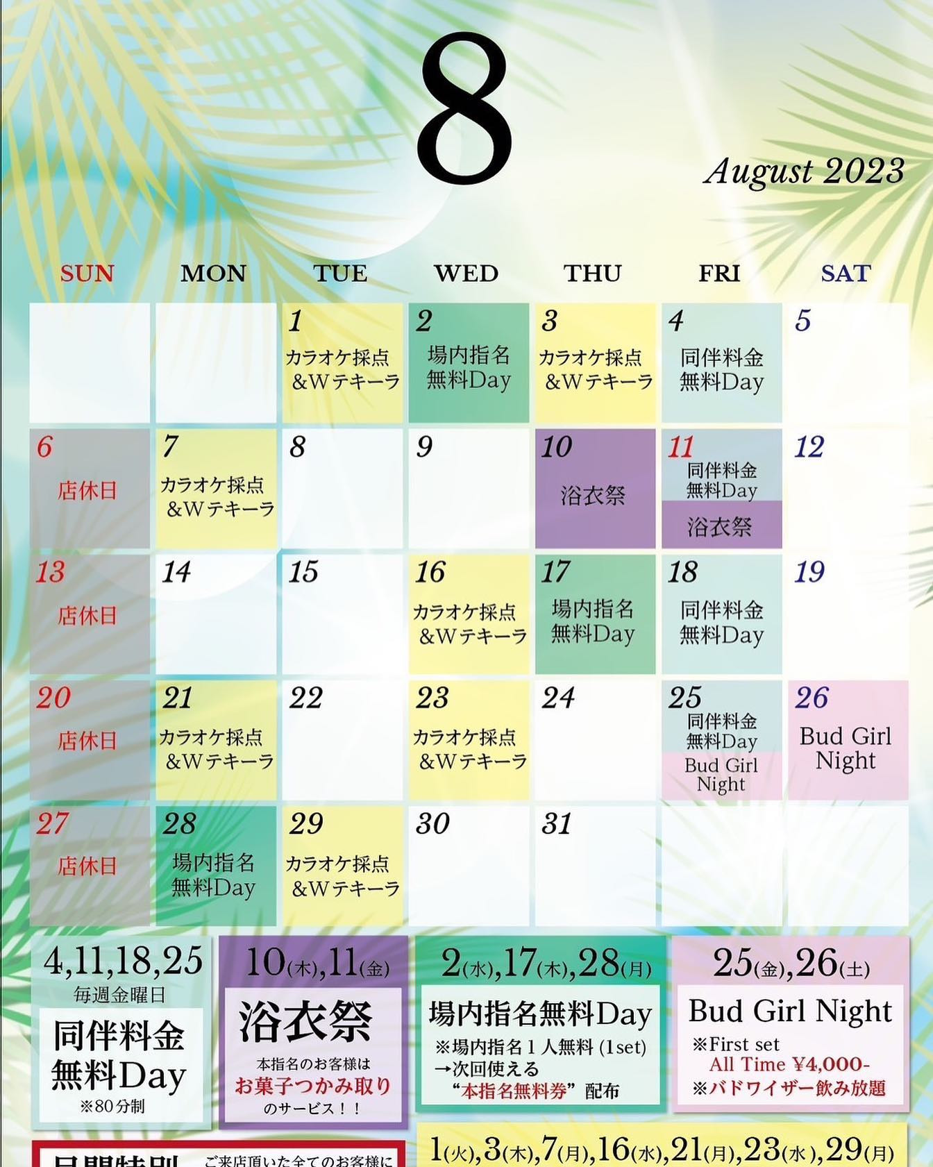 8月イベント告知❗️

⭐️浴衣祭
10(木)11(金)

今年最後の浴衣イベントになります！
まだお越しになられていない方は是非ご来店お待ちしております！
本指名でご来店いただいたお客様はお菓子の掴み取り無料！

〜〜〜〜〜〜〜〜〜〜〜〜〜〜

Bud Girl Night
25(金)26(土)

キャストがバドカール衣装のコスプレイベント！
オールタイムfirst set 4,000円(tax別)
お客様はバドワイザービール飲み放題！

〜〜〜〜〜〜〜〜〜〜〜〜〜〜

同伴料金無料day(各週金曜日)