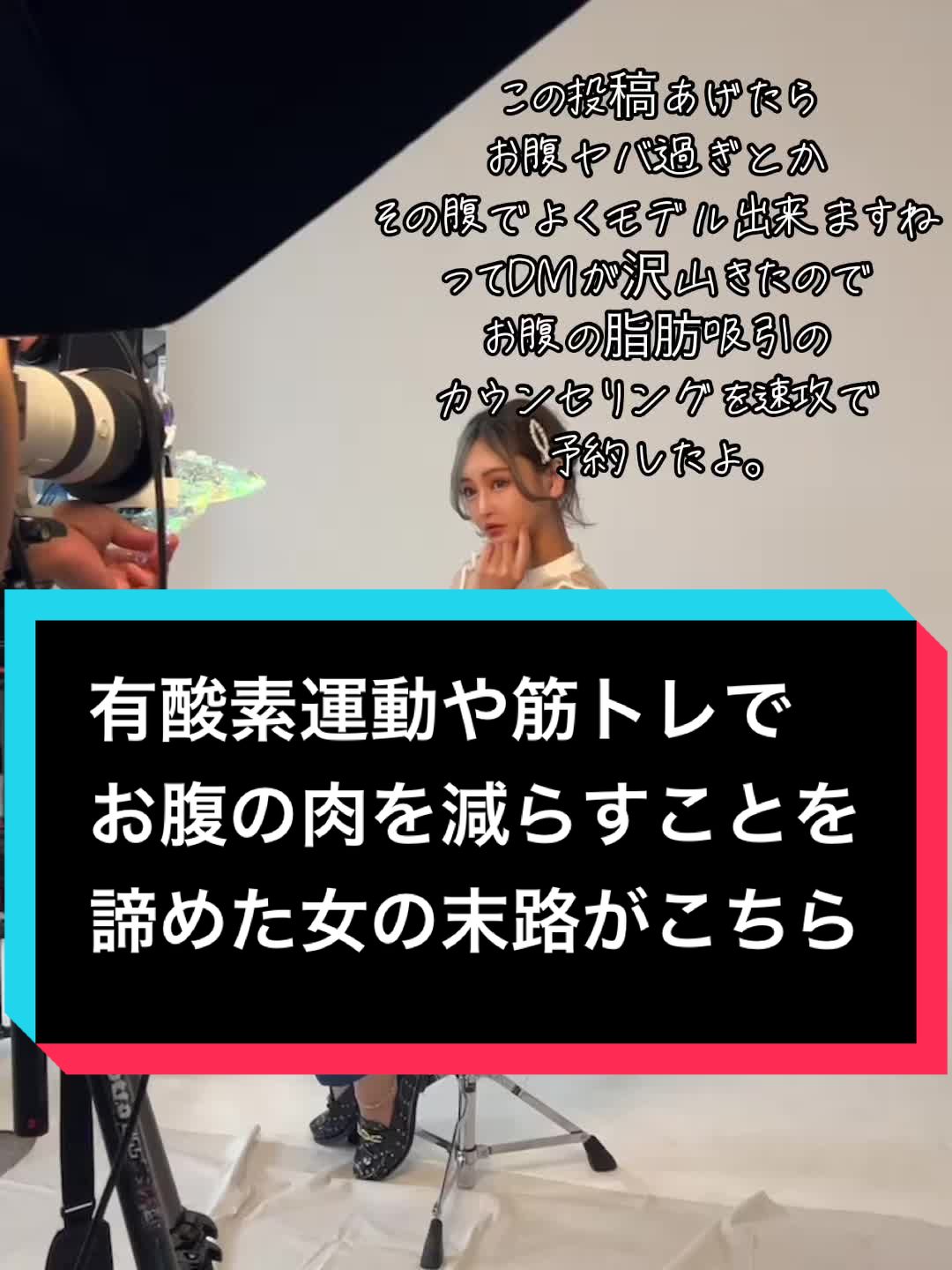 みんな私のお腹に注目！ #美容整形#整形#脂肪吸引#限界#もう我慢出来ない