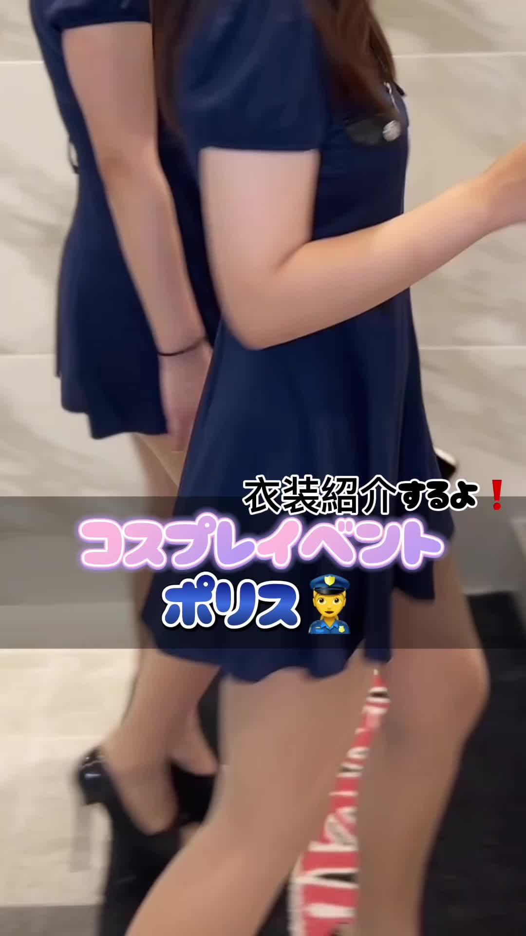 9月末にコスプレイベント開催決定‼️ 普段見れないあの子のコスプレ姿‼️ ポリス👮🏻なんていかがでしょう🥺❣️ #池袋ヴィヴィアン #ヴィヴィアン  #池袋キャバクラ #キャバクラ