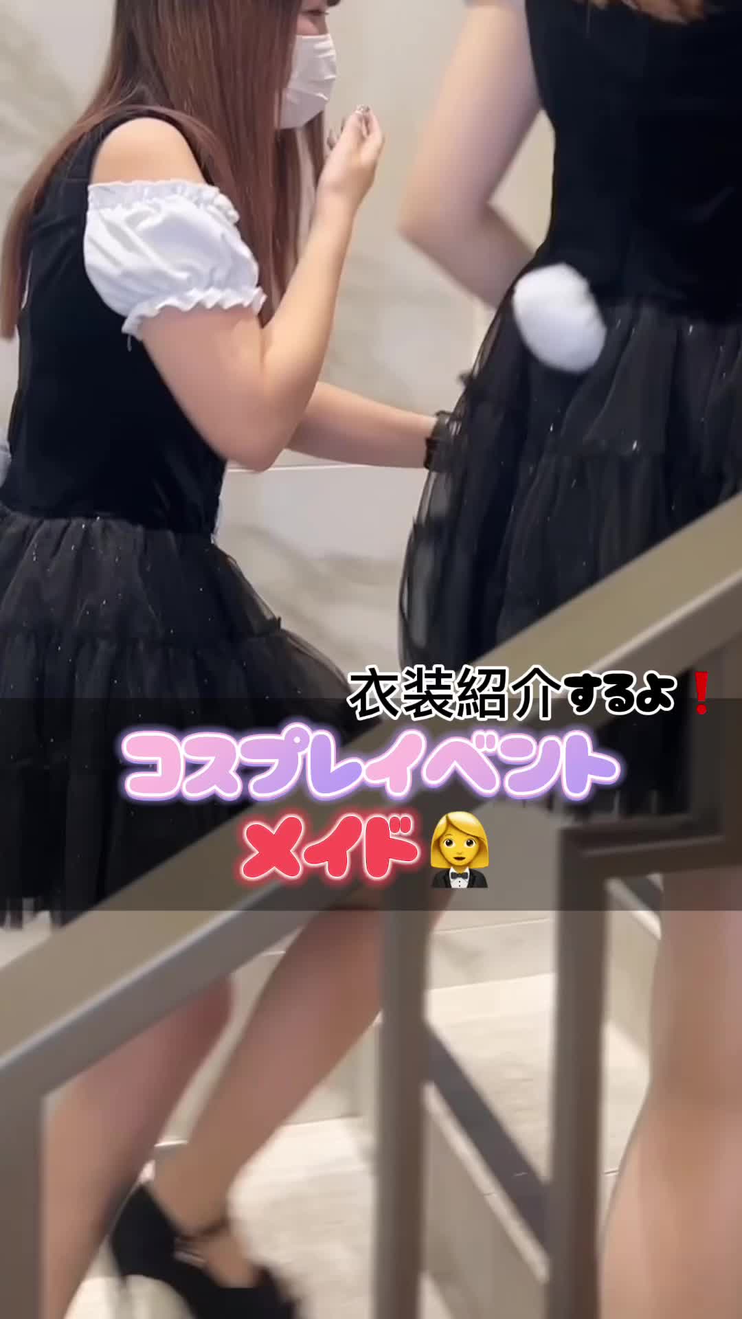 9月末にコスプレイベント開催決定‼️ 普段見れないあの子のコスプレ姿‼️ メイド服なんていかがでしょう🥺❣️ #池袋ヴィヴィアン #ヴィヴィアン  #池袋キャバクラ #キャバクラ