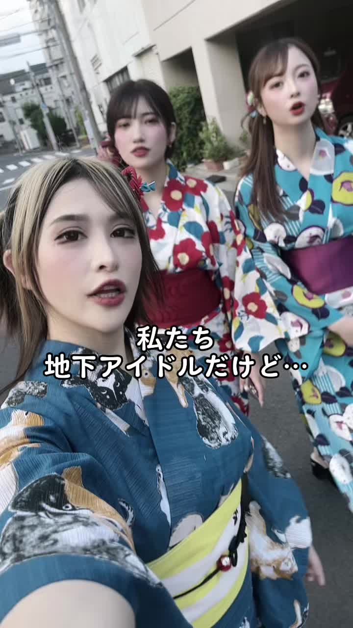 地下アイドルだけど…実は… #地下アイドル #実は私たち