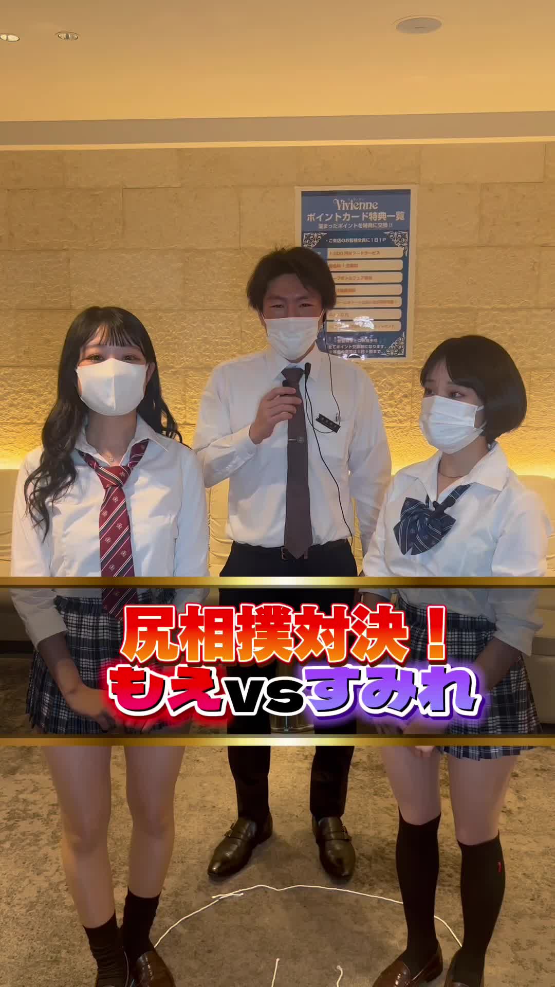 もえvsすみれ❣️最終決戦の行方は⁉️ #池袋キャバクラ #キャバクラ  #池袋ヴィヴィアン #ヴィヴィアン  #尻相撲