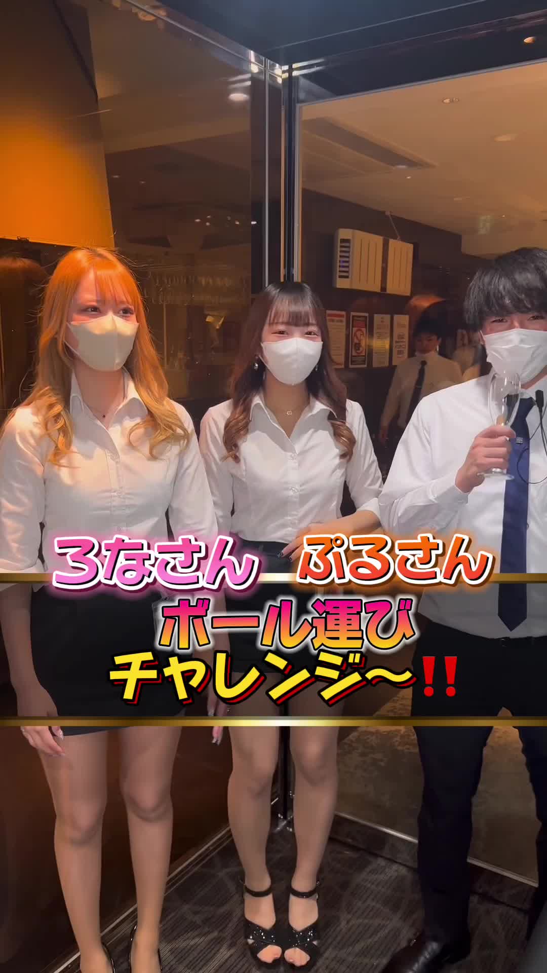 ヴィヴィアン大運動会❣️ろな＆ぷる🌟 #池袋キャバクラ #キャバクラ  #池袋ヴィヴィアン #ヴィヴィアン  #ボール運び