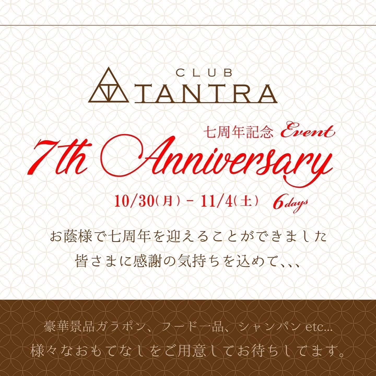 お陰様でTANTRAは7周年を迎えることができました✨
皆様に感謝を込めて豪華景品ガラポン、フード一品、グラスシャンパンなど様々なおもてなしをご用意してお客様のご来店をお待ちしております！

#キャバクラ#蕨キャバクラ#西川口キャバクラ#周年イベント#シャンパン