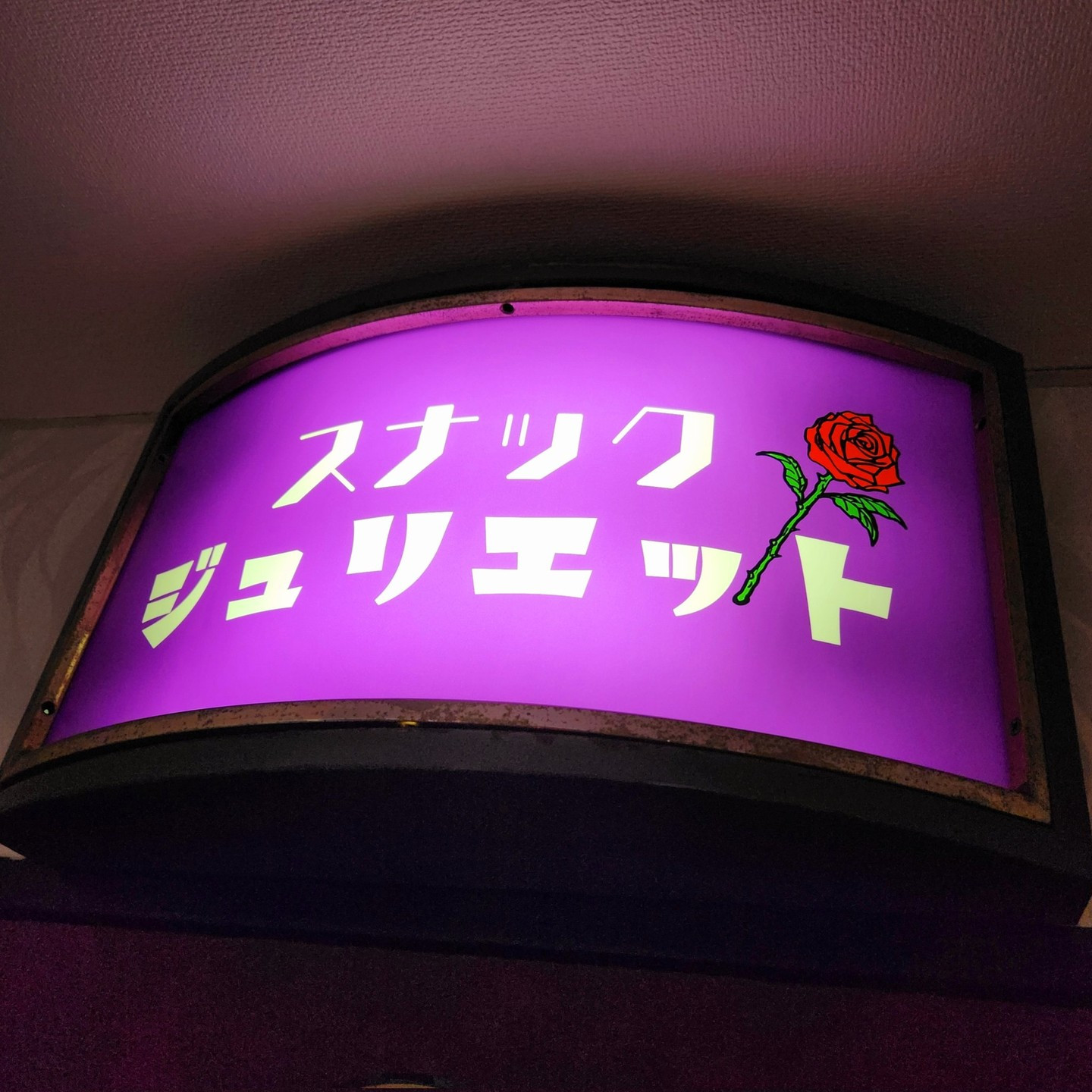 スナック ジュリエット ホットニュース 67858