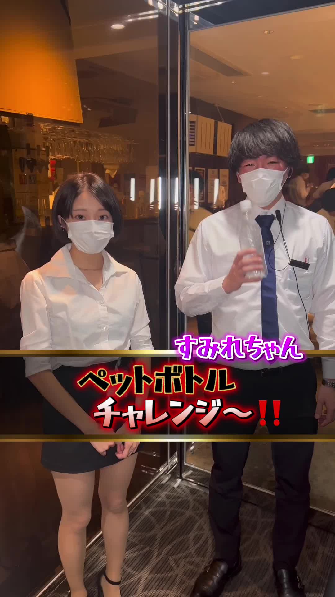 やる気十分🔥すみれちゃんの挑戦🫡 #池袋キャバクラ #キャバクラ  #池袋ヴィヴィアン #ヴィヴィアン  #ペットボトルチャレンジ