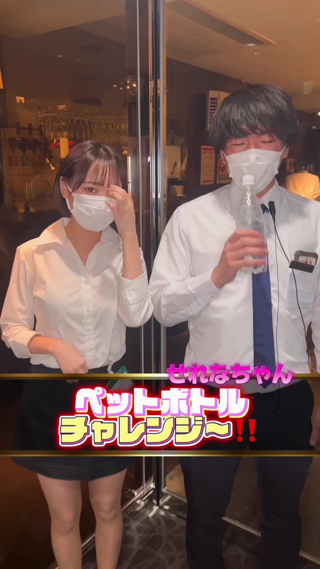 せれなちゃんの巧みな足技❣️ #池袋キャバクラ #キャバクラ  #池袋ヴィヴィアン #ヴィヴィアン  #ペットボトルチャレンジ