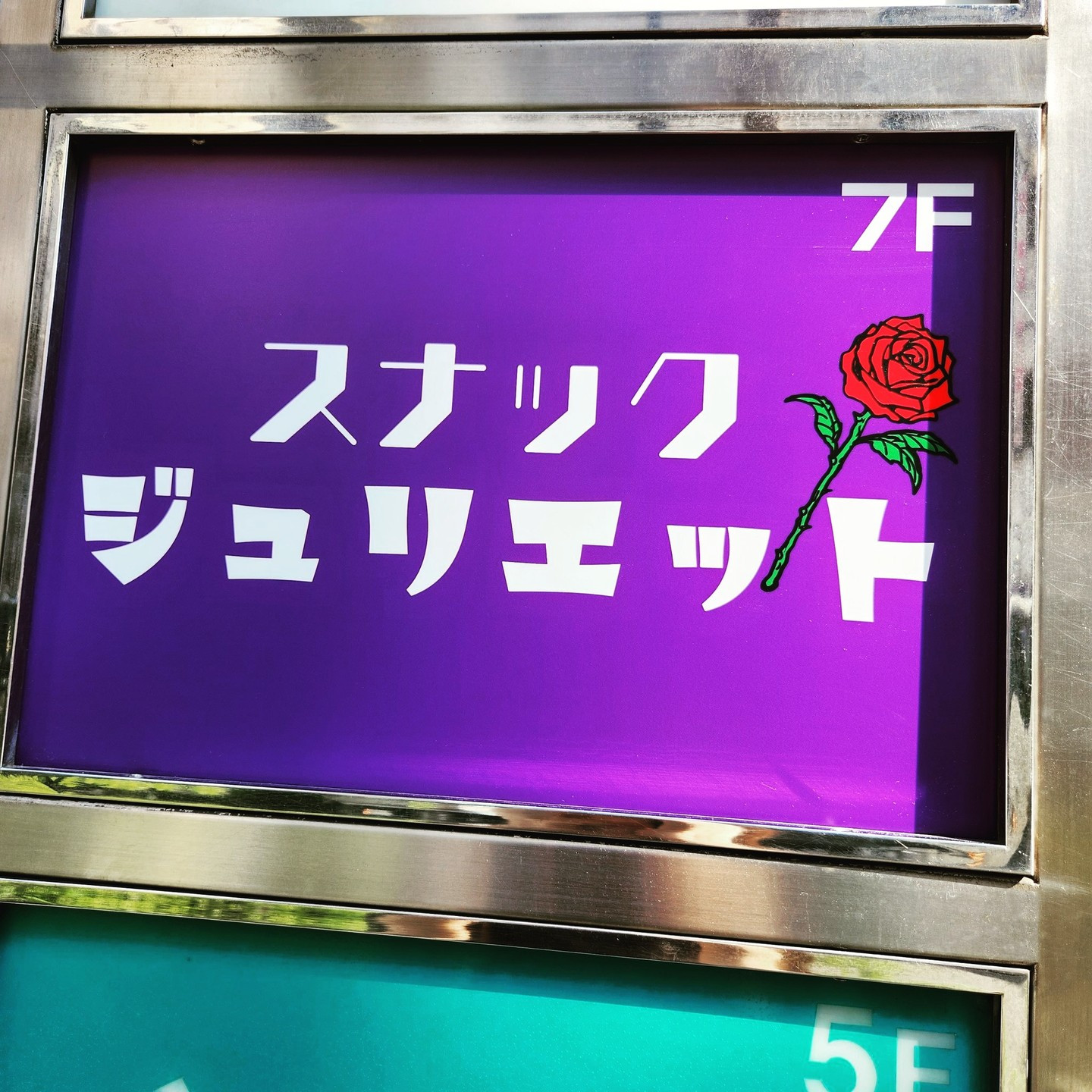 スナック ジュリエット ホットニュース 69631