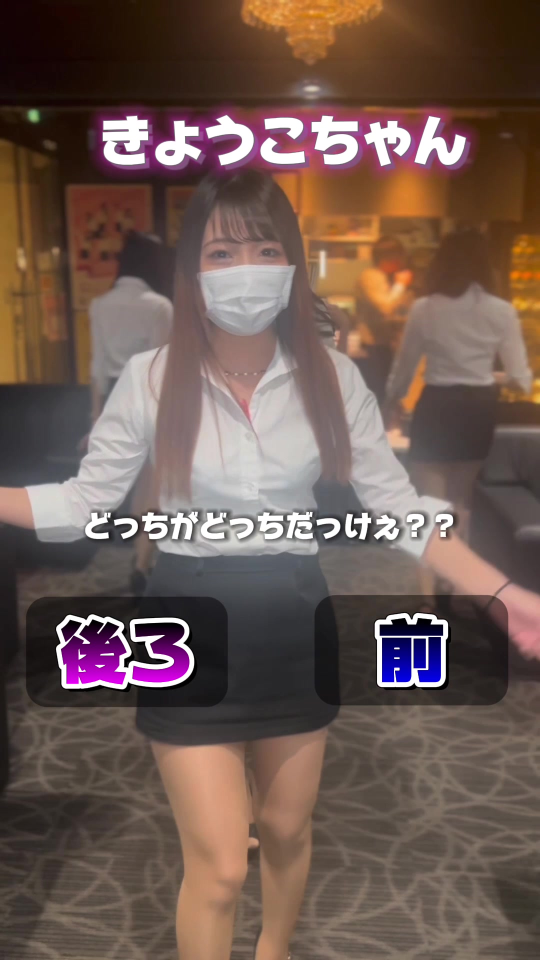 ヴィヴィアンガールの世論調査❣️🤣 #池袋キャバクラ #キャバクラ  #池袋ヴィヴィアン #ヴィヴィアン  #2択チャレンジ