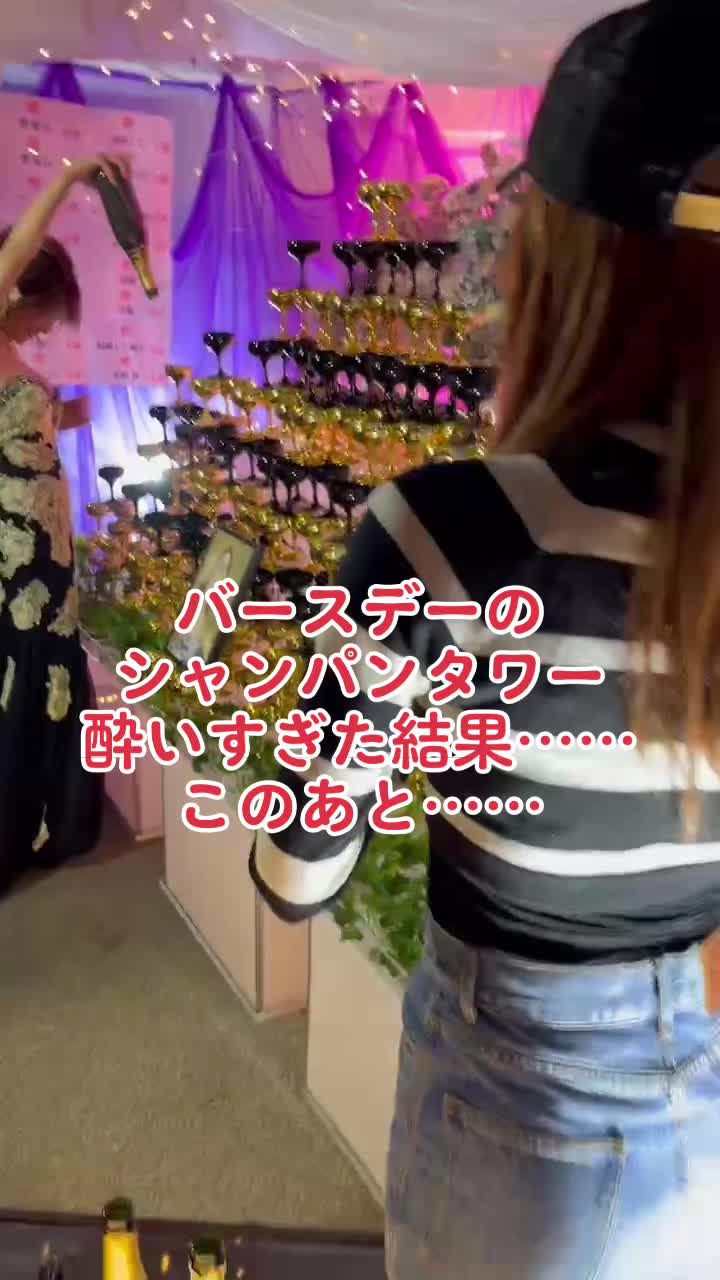 素敵なバースデーになりました！ ありがとうございました🥲 #キャバ嬢 #バースデー #シャンパンタワー